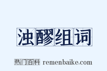 浊醪组词是什么意思的图片